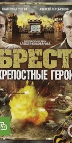 Екатерина Гусева и фильм Брест. Крепостные герои (2010)