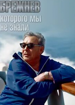 Леонид Млечин и фильм Брежнев, которого мы не знали (2013)