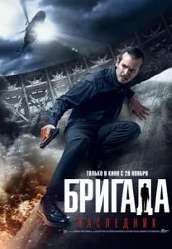 Наталия Гуслистая и фильм Бригада. Наследник (2012)