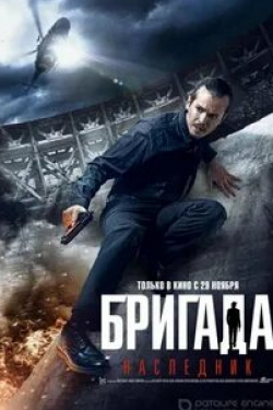 Екатерина Гусева и фильм Бригада: Наследник (2012)