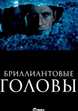 Аманда Донохью и фильм Бриллиантовые головы (1989)