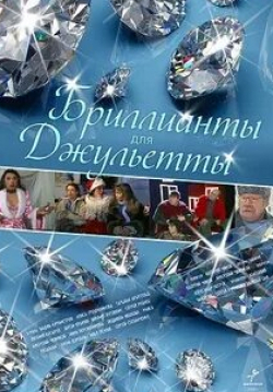 Алиса Гребенщикова и фильм Бриллианты для Джульетты (2005)