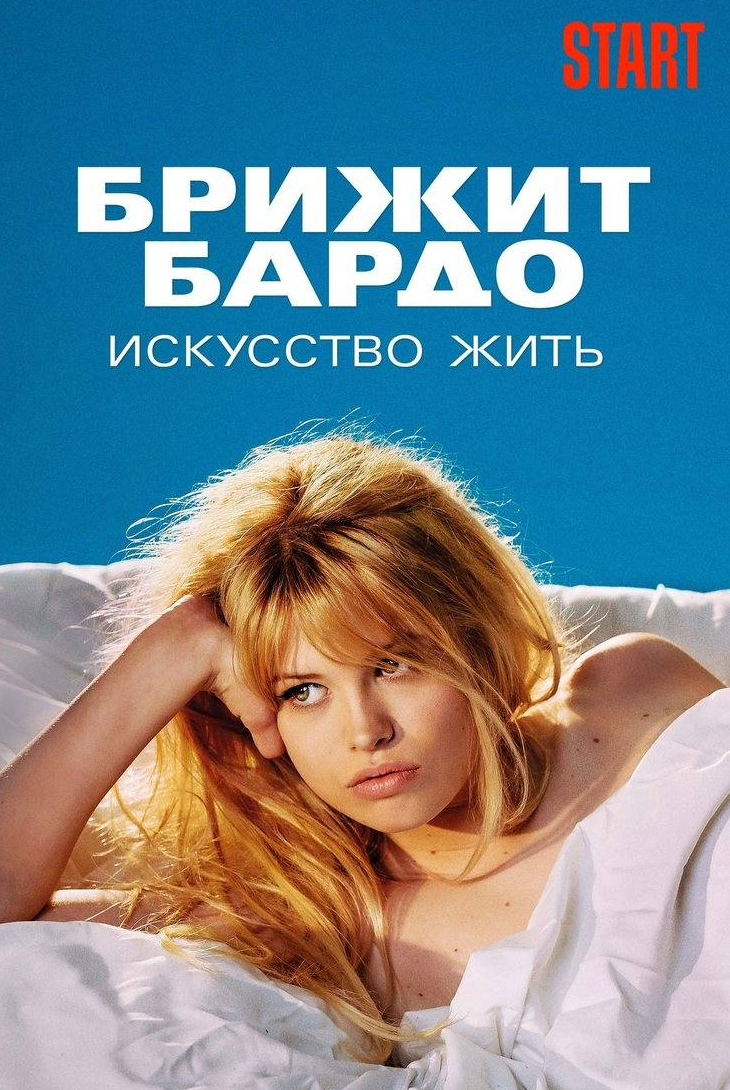 Жеральдин Пайя и фильм Брижит Бардо: искусство жить (2023)