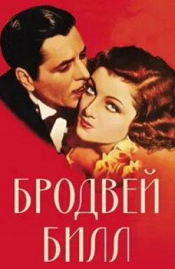 Мирна Лой и фильм Бродвей Билл (1934)