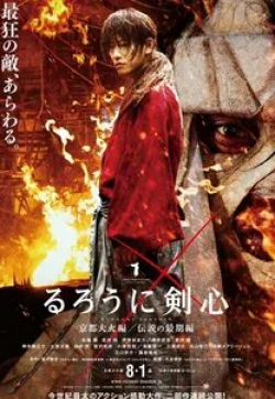 Аои Ю и фильм Бродяга Кэнсин: Великий киотский пожар (2014)