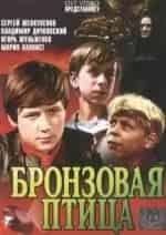 С.Шевкуненко. и фильм Бронзовая птица (1974)