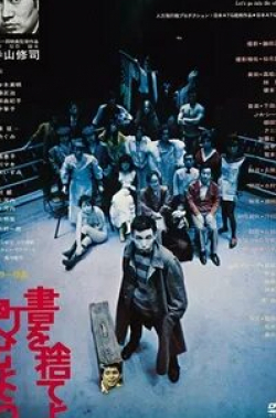 Сей Хирайзуми и фильм Бросай читать, собираемся на улицах! (1971)