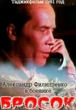 Александр Филиппенко и фильм Бросок (1981)