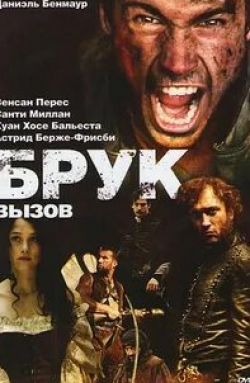 Венсан Перес и фильм Брук. Вызов (2010)