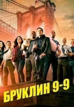 Андре Брогер и фильм Бруклин 9-9 (2013)