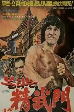 Джеки Чан и фильм Брюс и кунг-фу монастыря Шаолинь 2 (1978)