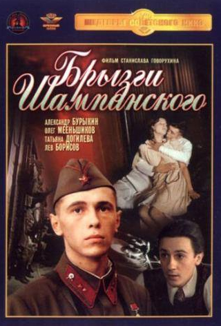 Олег Меньшиков и фильм Брызги шампанского (1989)