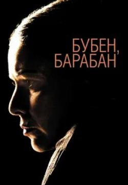 Елена Лядова и фильм Бубен, барабан (2009)