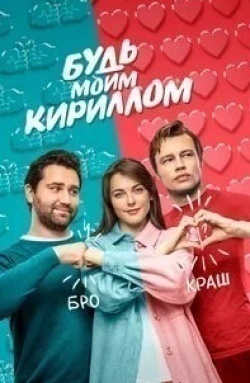 Иван Мулин и фильм Будь моим Кириллом (2021)