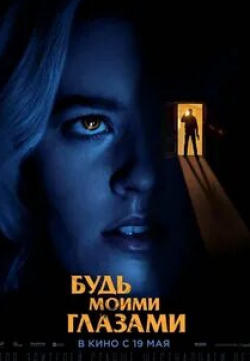 Лора Вандервурт и фильм Будь моими глазами (2021)