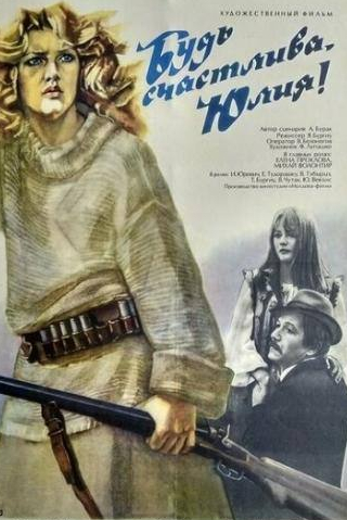 Елена Проклова и фильм Будь счастлива, Юлия! (1983)