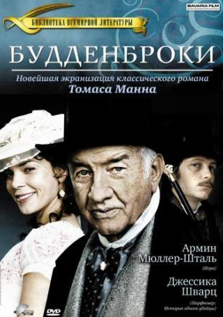 Армин Мюллер-Шталь и фильм Будденброки (2008)