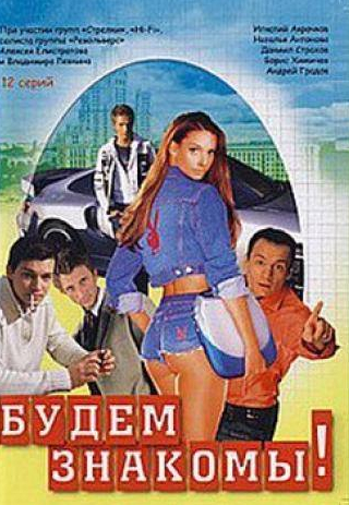 Ольга Спиридонова и фильм Будем знакомы! (1999)