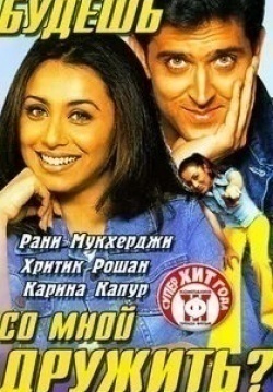 Киран Кумар и фильм Будешь со мной дружить? (2002)