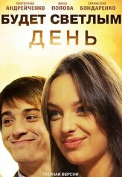 Сергей Барышев и фильм Будет светлым день (2012)