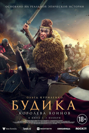 Ольга Куриленко и фильм Будика — Королева воинов (2023)