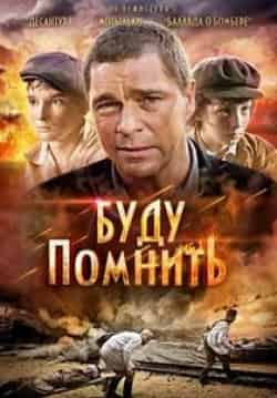 Валентин Козачков и фильм Буду помнить (2010)