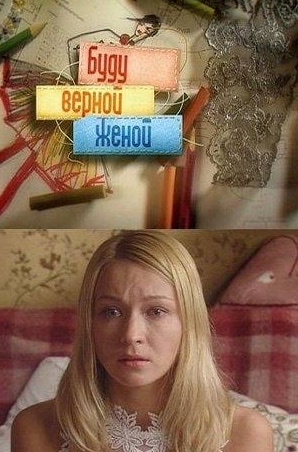 Людмила Светлова и фильм Буду верной женой (2010)