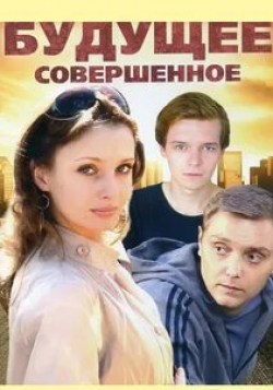 Анна Полупанова и фильм Будущее совершенное (2015)