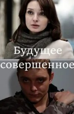 Анна Полупанова и фильм Будущее совершенное (2013)