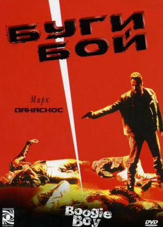 Марк Дакаскос и фильм Буги Бой (1998)
