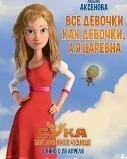 Алена Долецкая и фильм Бука. Мое любимое чудище (2022)