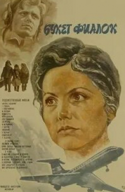 Александра Харитонова и фильм Букет фиалок (1983)