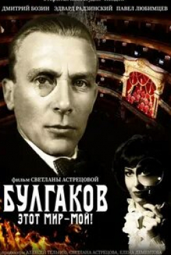 Павел Любимцев и фильм Булгаков. Этот мир – мой! (2023)