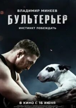 Виталий Кищенко и фильм Бультерьер (2021)