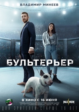 Сергей Комаров и фильм Бультерьер (2022)