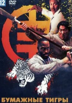 Юдзи Окумото и фильм Бумажные тигры (2020)