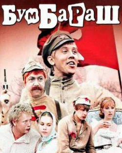 Валерий Золотухин и фильм Бумбараш  (1972)