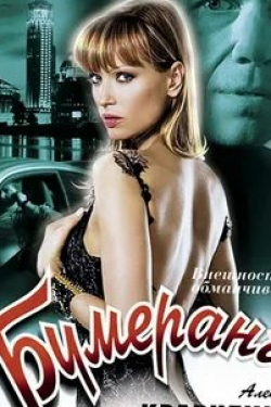 Олеся Судзиловская и фильм Бумеранг (2008)