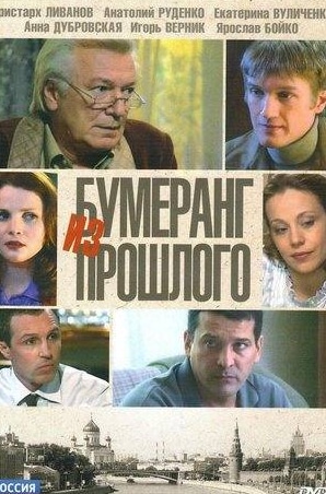 Ольга Науменко и фильм Бумеранг из прошлого (2010)