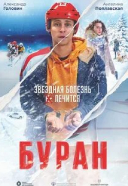 Михаил Сафронов и фильм Буран (2021)