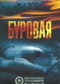 Анатолий Гущин и фильм Буровая (2007)