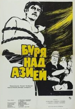 Шукур Бурханов и фильм Буря над Азией (1966)