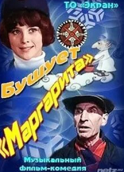 Наталья Варлей и фильм Бушует Маргарита (1970)