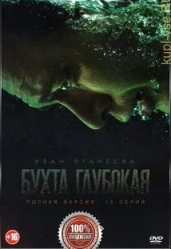 Сергей Колос и фильм Бухта Глубокая (2020)