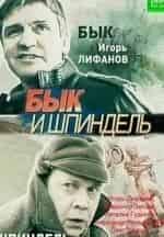 Наталья Гудкова и фильм Бык и Шпиндель (2014)