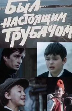 Эвальдас Микалюнас и фильм Был настоящим трубачом (1973)