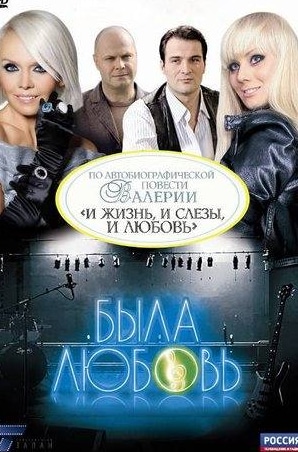 Дарья Румянцева и фильм Была любовь (2010)