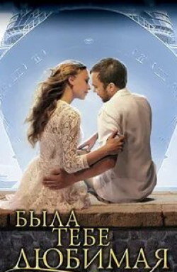 Нина Курпякова и фильм Была тебе любимая… (2011)
