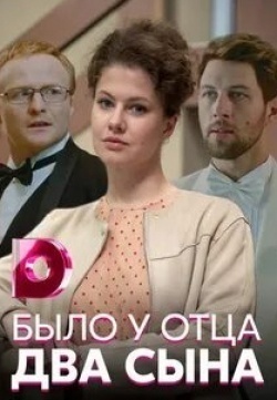 Виталий Салий и фильм Было у отца два сына (2017)