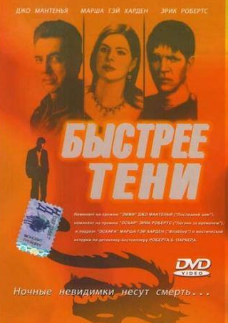 Джо Мантенья и фильм Быстрее тени (2001)